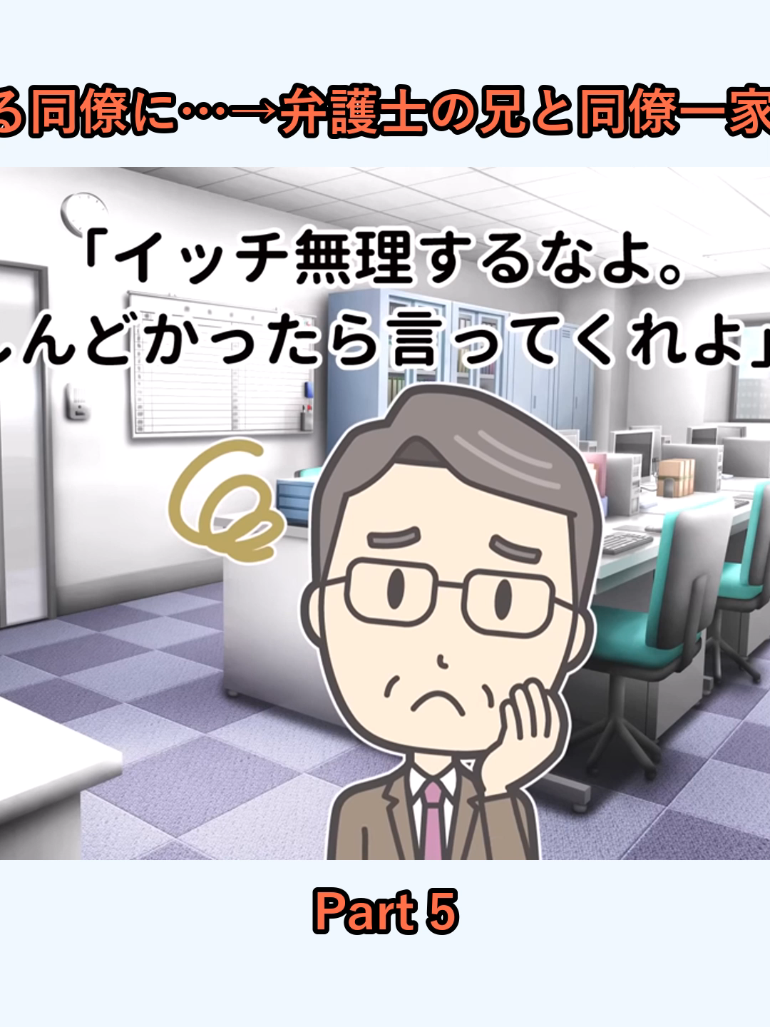 【2ch馴れ初め】親は警察官僚とイキる同僚に…→弁護士の兄と同僚一家を全員無職にした結果…【ゆっくり】_p5