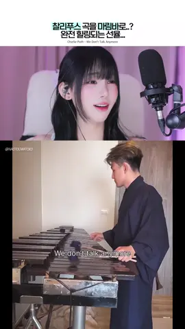 찰리푸스의 노래를 마림바로 연주하면..? 아름다운 선율에 반해버렸다.. 👉 오!연하 채널은 원저작자의 허락을 받아 영상을 제작합니다! 🎧 Credit – Naoto Uwatoko ▶️ TikTok : ‪@toko_marimba 🎵 Song : Charlie Puth - We Don't Talk Anymore (feat. Selena Gomez) #오연하 #charlieputh #wedonttalkanymore #marimba #reaction #marimbacover #popcover #마림바 #찰리푸스 #fyp 