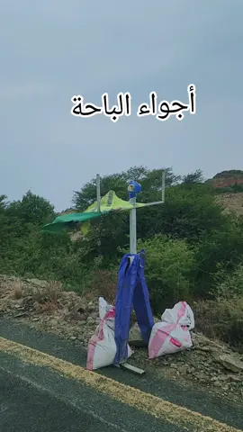 #الباحة #المندق #السعوديه #مشاهدات #مشاهدات_تيك_توك 