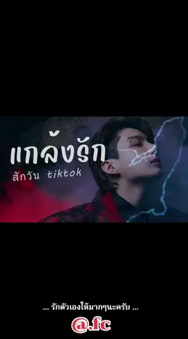 #แกล้งรักสักวัน 