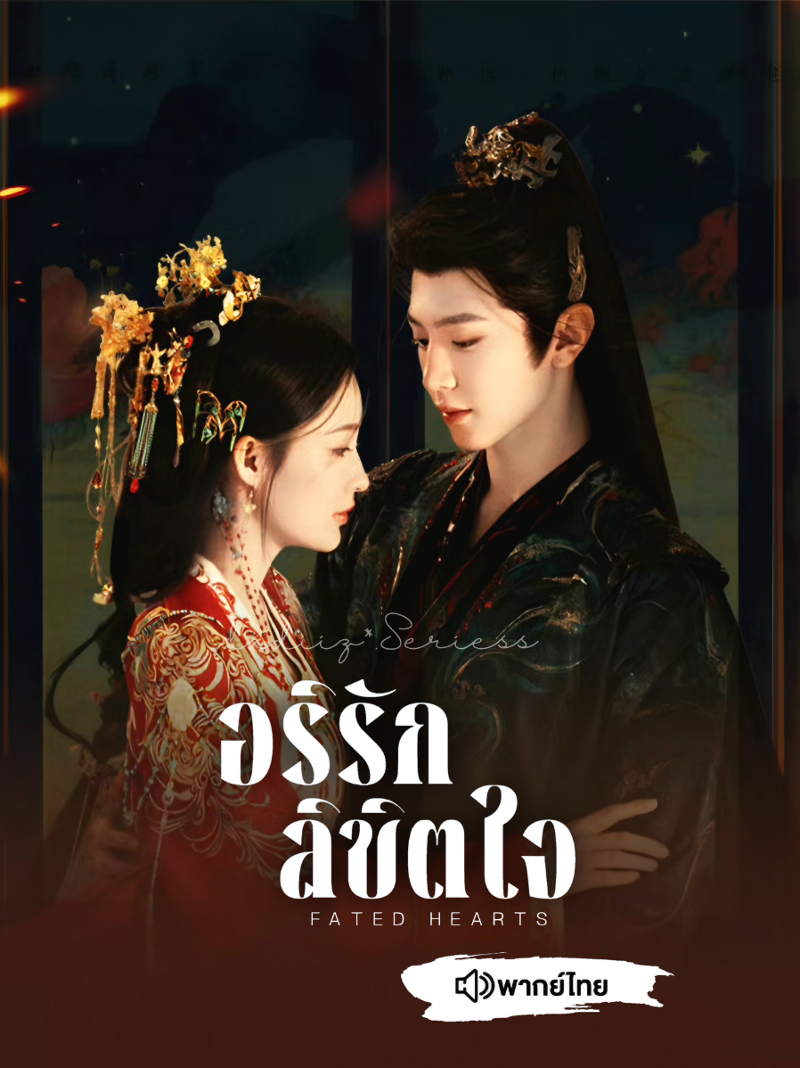 END EP.35 จะมีคนดูดคลิปอีกป่ะ ? #อริรักลิขิตใจ#FatedHearts #ซีรี่ย์จีนพากย์ไทย  #หลี่ชิ่น #เฉินเจ๋อหย่วน 