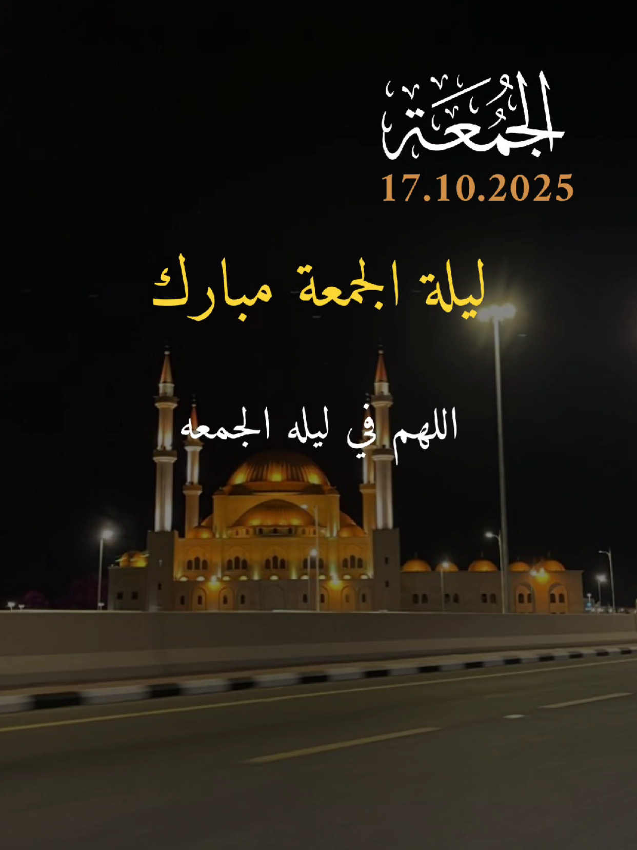 اللهم في ليلة الجمعة 🤲 #ليلة_الجمعة #اللهم_صلي_على_نبينا_محمد #يوم_الجمعه #جمعة_مباركة #قران_كريم 