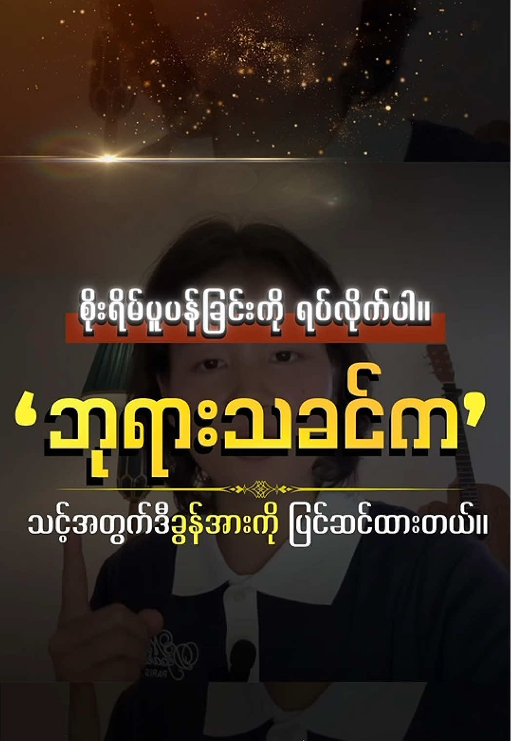 #worshipsongs 🙏 စိုးရိမ်ပူပန်ခြင်းကို ရပ်လိုက်ပါ။ ဘုရားသခင်က သင့်အတွက်ဒီခွန်အားကို ပြင်ဆင်ထားတယ်။💡 🤚မကျော်သွားပါနဲ့။ ကောင်းသောအရာများက သင့်ဘဝထဲမှာ တိတ်တဆိတ်ဖြစ်ပေါ်နေတယ်။ 🌟 ✝️ ဖိလိပ္ပိကျမ်း အခန်းကြီး ၄၊ အငယ် ၁၃ မှာဆိုထားတာကတော့- 