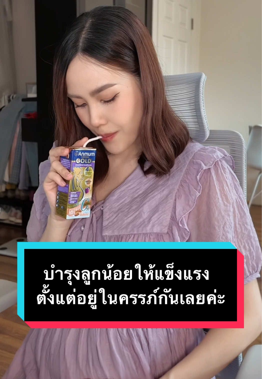 มาบำรุงลูกน้อยให้แข็งแรงตั้งแต่อยู่ในครรภ์ด้วยแอนมัมโกลด์ค่ะ ##Anmum##แอนมัมโกลด์#แลคโตสฟรี 
