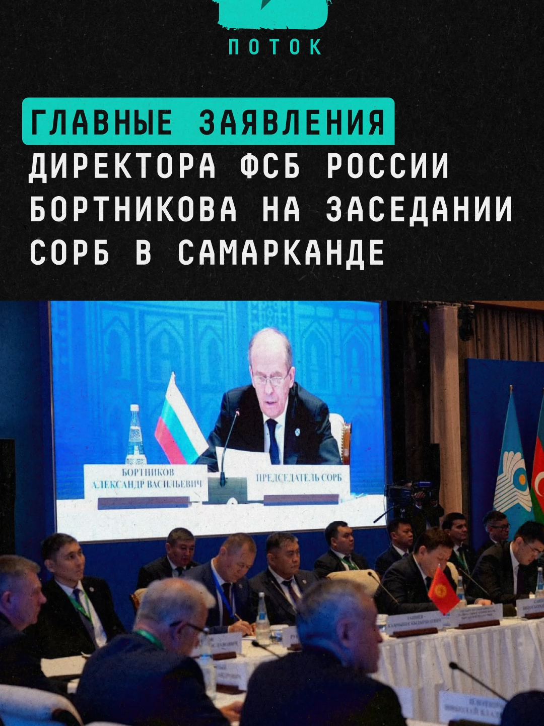 Главные заявления директора ФСБ России Бортникова на заседании СОРБ в Самарканде #новости #поток #фсб #россия #великобритания