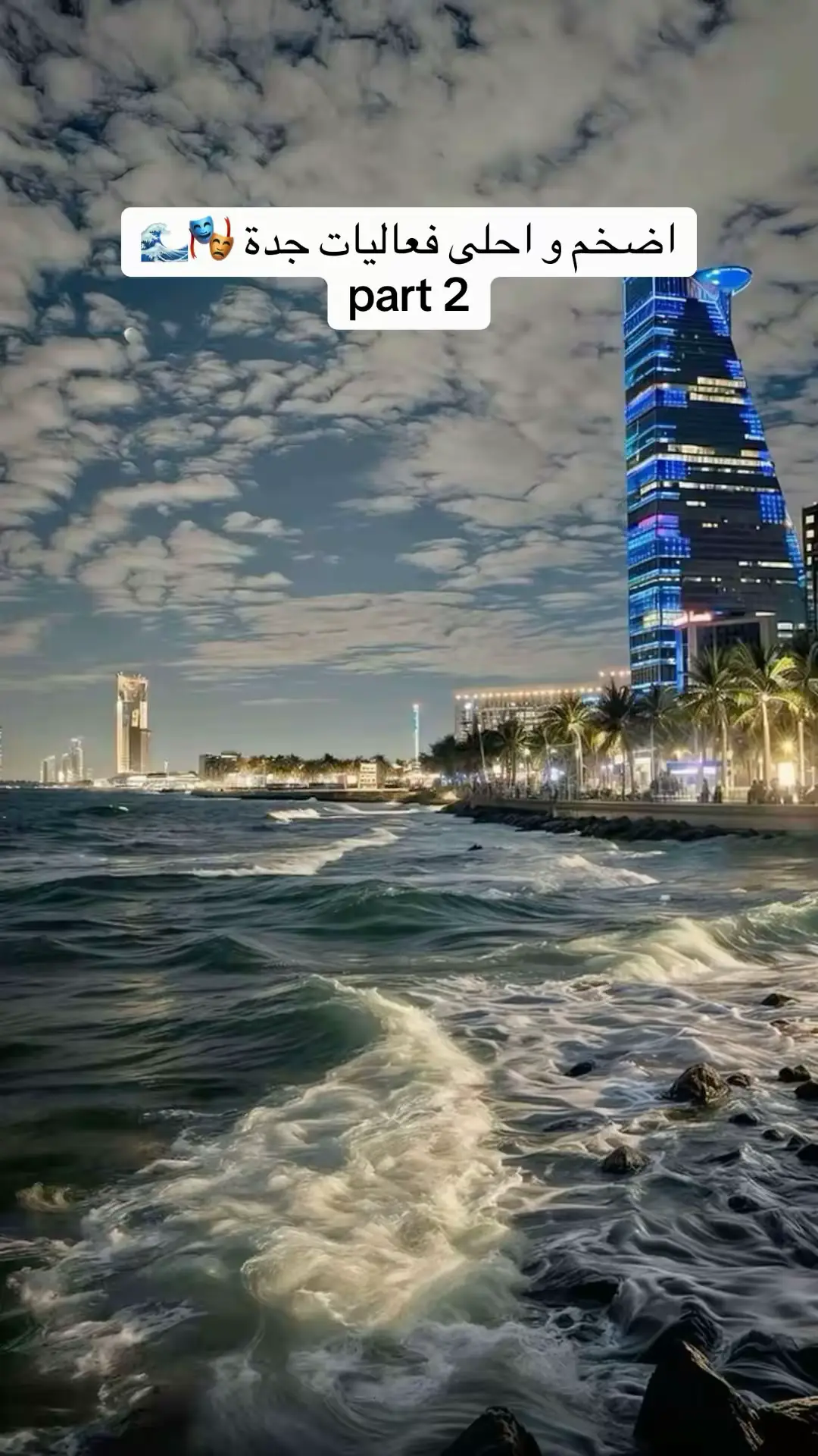 الي ماشاف بارت ون يشوفه فيه فعاليات اكثر😍 #فعاليات_جدة #جدة #موسم_جدة #تغطيات_جدة