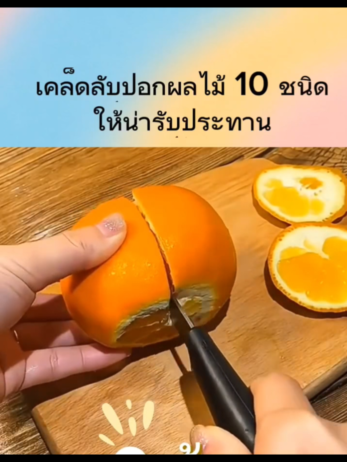 เคล็ดลับการปอกผลไม้ #เคล็ดลับ #สิ่งดีๆที่อยากแบ่งปัน #เคล็ดลับแม่บ้าน #เคล็ดลับพ่อบ้าน #แม่บ้านมือโปร 