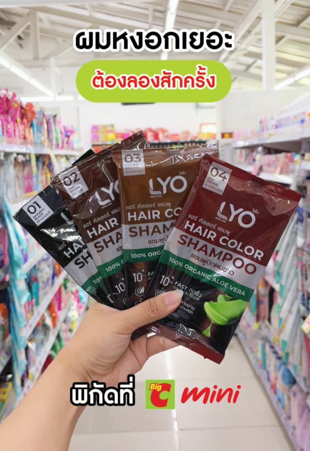 ตอนนี้ ปิดผมขาว ไลโอ จัดโปรที่ Big C Mini ใครหงอกเยอะ ต้องลอง!!! #บิ๊กซีมินิ #BigCMini #ย้อมผมเอง #แก่ 