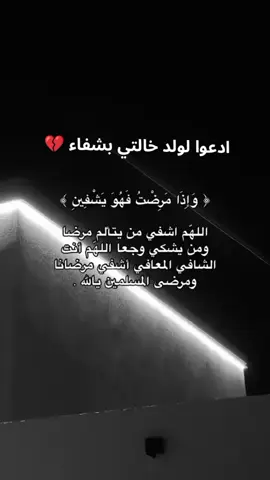 ادعوا لولد خالتي بشفاء 💔