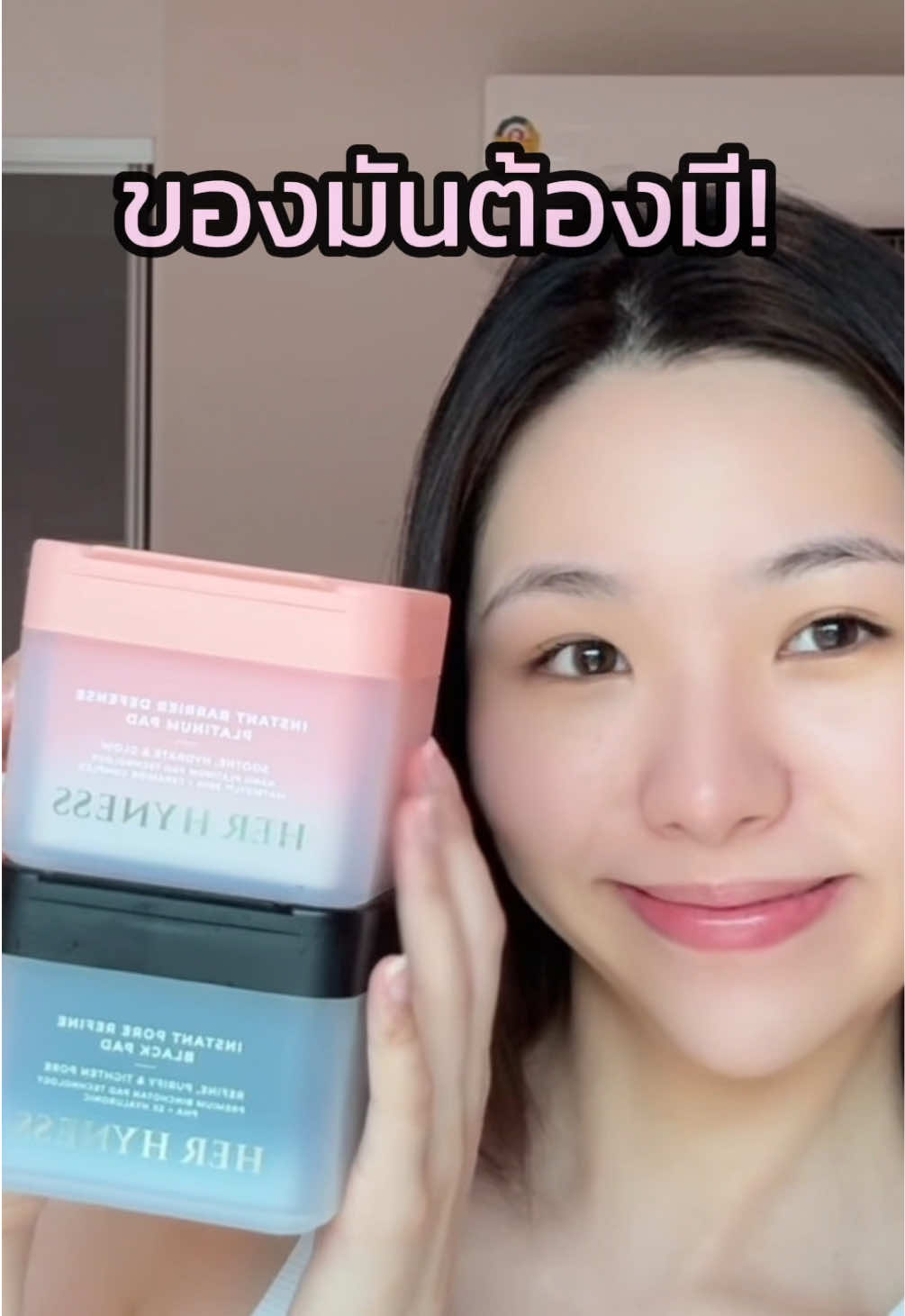 รูขุมขนกระชับ & ผิวโกลว์ใสทันที ต้อง #โทนเนอร์เเพดHerHyness กดไปลองเลย!✨🖤🤍 #HerHyness #NoCleanBeauty #HerHynessTonerPad 