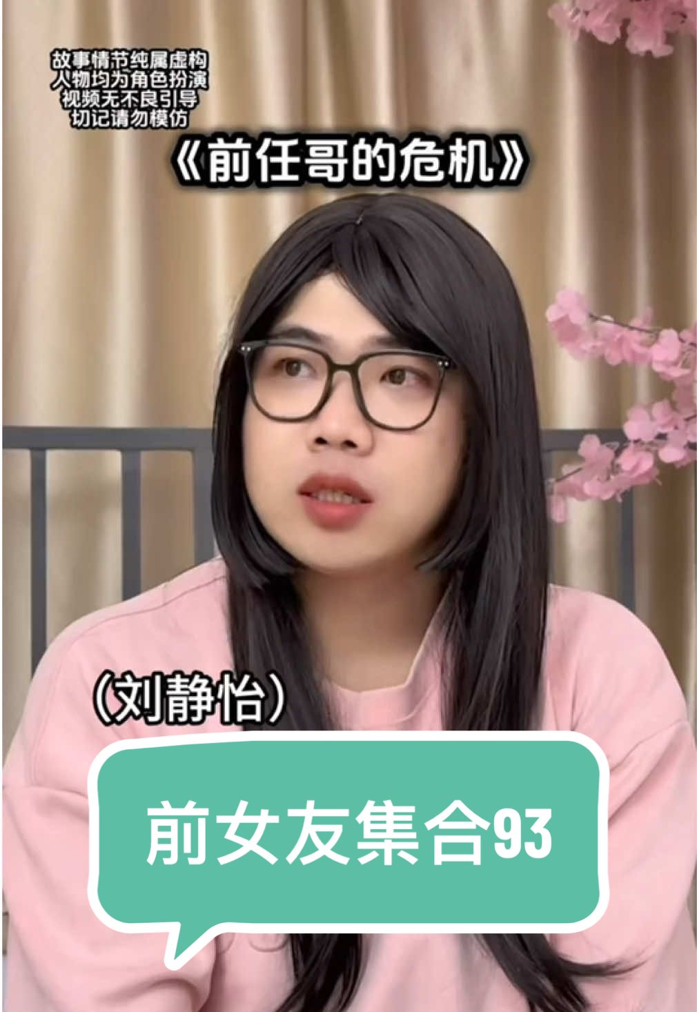 前任哥被壞人盯上了！ #前任 #前女友 #天天 #周周的周 #劇情 