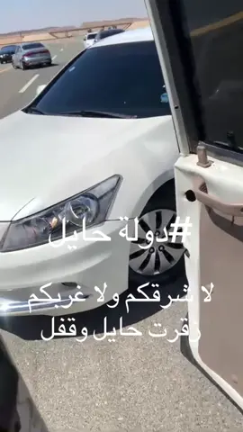 ابلشوناا #زقرت_حائل #الغرب #الشرق #زقرت_الغرب #زقرت_الشرق 