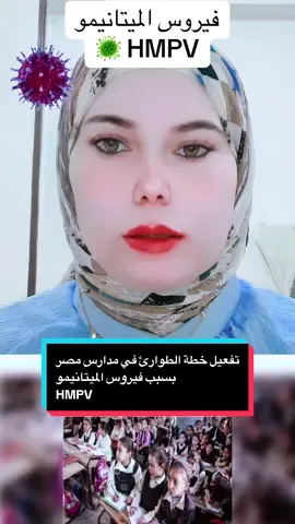 تفعيل خطة الطوارئ في مدارس مصر بسبب فيروس الميتانيمو HMPV#dr_aya_elsayed  @Dr Aya  @Dr Aya  @Dr Aya 