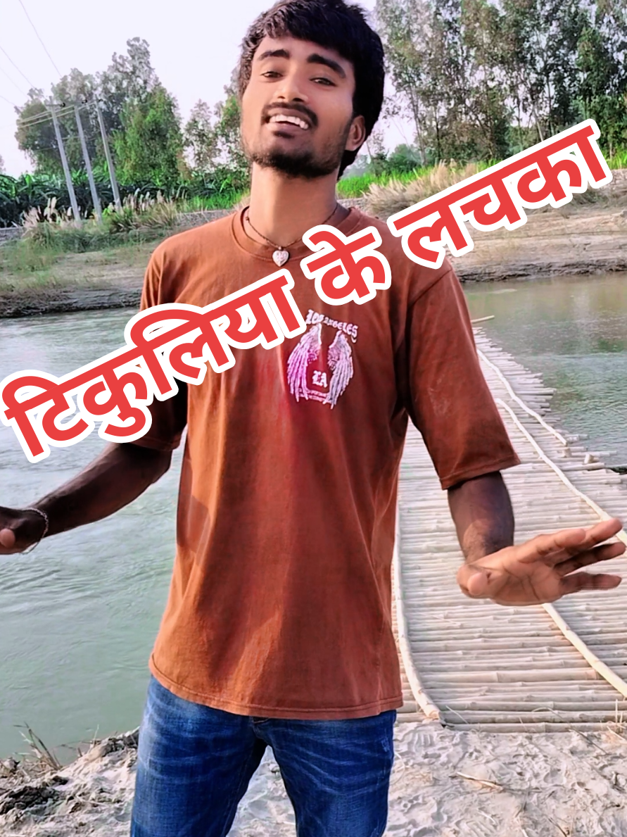 टिकुलिया के लचका तैयार हो गैल  #tiktok #tikuliya #gaur #viral #pujan 