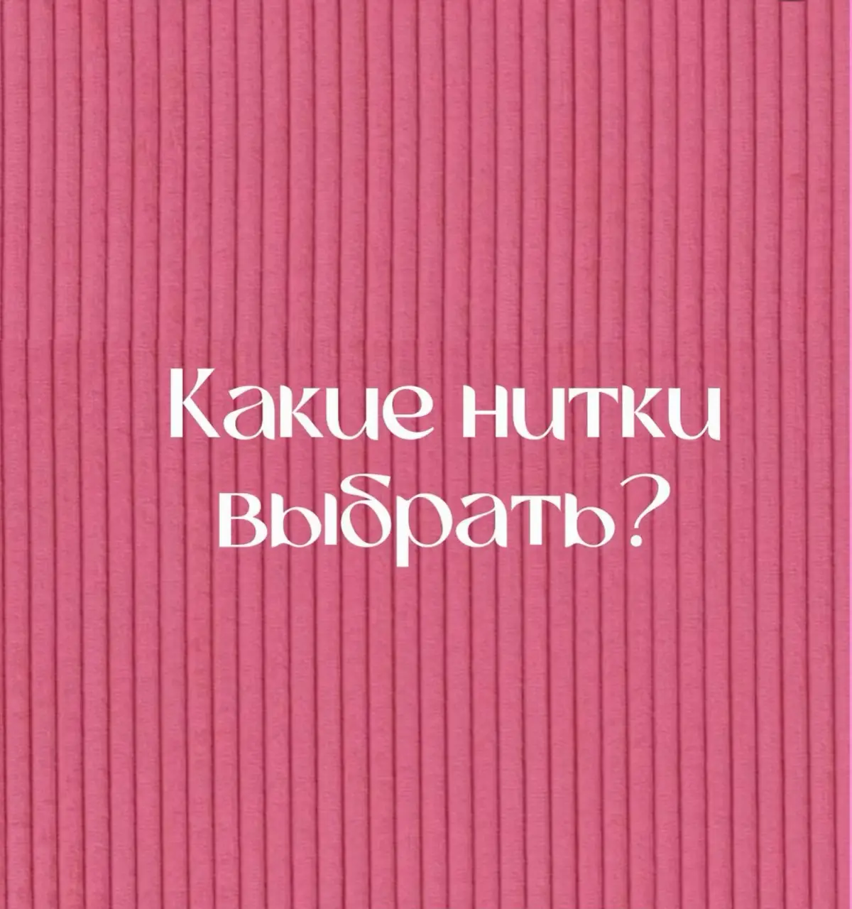 Все мы знаем на сколько важна каждая мелочь в шитье, но вот почему-то с нитками «да и такие пойдут»  Нитки - это не просто мельч, а важная вещь, которая может кардинально повлиять на качество ваших изделий!🙇🏼‍♀️ Правильные нитки могут сделать работу гладкой, приятной и прочной ✨ Хорошие нитки не рвутся при натяжении меньше пушаться  Лично я покупаю 1 катушку мадейры и мне хватает на целиковое изделие  А вы какие нитки используете?  #шитьедляначинающих #шитье#швейныеидеи#нитки  