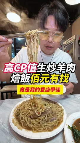 中和｜羊肉炒麵吃起來！ 大火快炒就是香 竟然是我中壢愛店的徒弟 生炒羊肉、炒麵、羊肉爐點起來！ #李易 #易起吃早餐 #tiktok美食製作人 #心動的餐廳 #中和