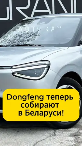 Dongfeng теперь собирают в Беларуси! #dongfeng  #минск #беларусь #авто #машины #сборка #новости #китайскиеавто #автоновости #madeinbelarus 