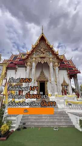#ไหว้พระขอพร #คําคมในการใช้ชีวิต #คติเตือนใจ 