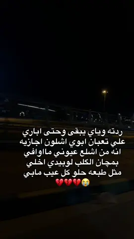 يابويه لو بيدي اني مكانك ولا انت 😭😭💔💔💔💔💔💔