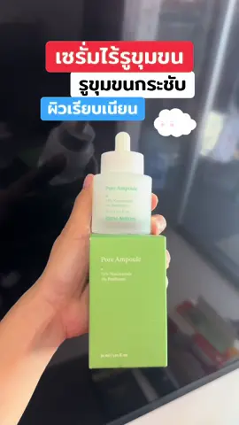 #เซรั่ม #เซรั่มลดรูขุมขน #เซรั่มรูขุมขนกระชับ #รูขุมขนกระชับ #ผิวเรียบเนียน 