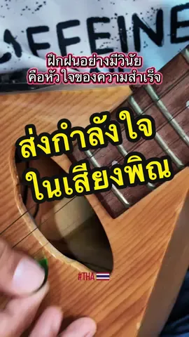 กำลังใจ #pracharun #ดนตรีอีสาน #ฝึกดีดพิณจากtiktok #ฝึกพิณไปด้วยกัน #เฮือนเดชากาญจน์ 