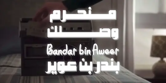:بندر بن عوير منحرم وصلك 💐 دعمكممم 🙋🏻❤️‍🔥#بندر_بن_عوير #اكسبلورexplore #شيلات 