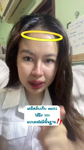 เวลาเหลือน้อย พื้นฐานไม่แน่น! แต่อยากได้คะแนนปัง ฟังทางนี้!! ‼️📢  #dek69 #พี่ปั้น #คณิต1 #smartmathpro #studywithme