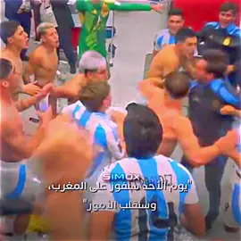 لاعبين المنتخب الأرجنتيني يهتفون بالمنتخب المغربي !!😉🇲🇦 . #المنتخب_المغربي #fyp #المغرب🇲🇦 #caf #team_afrique🏹🦅 