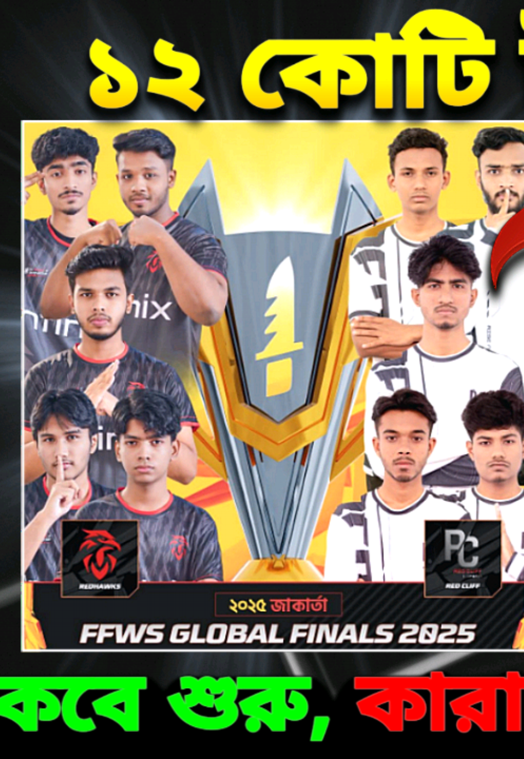 ১২ কোটি টাকার টুর্নামেন্ট FFWS 25 কবে শুরু, কারা খেলবে, ফরম্যাট কি ?  Free Fire World Series Details FFWS 2025 Full Details | RHK & RC to Play in 12 Crore BDT Tournament The Free Fire World Series (FFWS) 2025 is finally here – the biggest Free Fire esports event of the year with a 12 Crore BDT prize pool! This time, Bangladesh’s Team RHK and Team RC are ready to fight on the global stage, representing our country against the world’s strongest Free Fire squads. In this video, you’ll get the complete FFWS 2025 details – start date, match format, prize pool breakdown, and the full list of qualified teams. 📌 What you’ll learn in this video: FFWS 2025 start date & schedule Tournament format (Group Stage → Knockouts → Grand Final) Total prize pool: 12 Crore BDT shared among champions Qualified teams from Bangladesh (RHK, RC) & other regions What’s at stake: glory, pride & Free Fire dominance 🔥 The hype is real! Can Team RHK and Team RC take Bangladesh to the top of the Free Fire World Series 2025? Let’s find out together! --- 🔍 Keywords for Search: FFWS 2025 Bangladesh, Free Fire World Series 2025, FFWS 2025 prize pool, RHK Free Fire, RC Free Fire, FFWS 2025 full details, Free Fire Bangladesh team, FFWS 2025 schedule, FFWS 2025 format, FFWS 2025 teams, Free Fire World Series Bangladesh 2025 --- #FFWS2025 #freefire #esports #rhk #rc 
