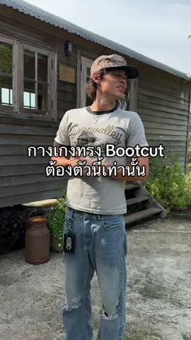 กางเกงทรง western ต้องตัวนี้เท่านั้น!!  #nwlbkk #clothingbrand #bootcut #western 