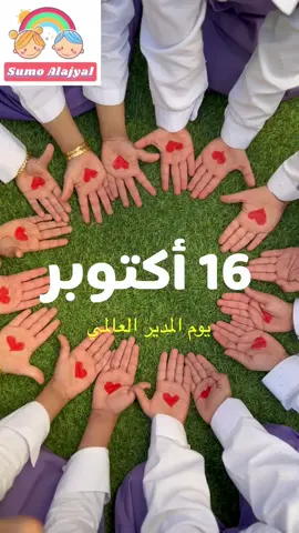 16أكتوبر👩‍💻#سمو_الأجيال #يوم_المدير_العالمي #يوم_المدير #explore #المديره #16أكتوبر #فعاليات #انشطة_رياض_الاطفال #الطايف_الان_اكسبلور #المدير #يوم_المدير_العالمي 