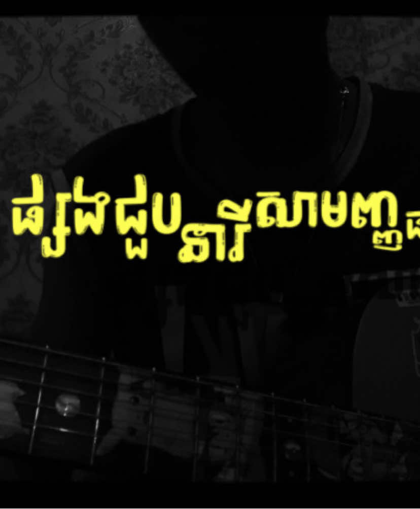 MALEX  - ( cover ) ផ្សងជួបនារីម្នាក់សាមញ្ញធម្មតា by:@Taa Zvet #pyfツ #zyxcbaシ #foryou 