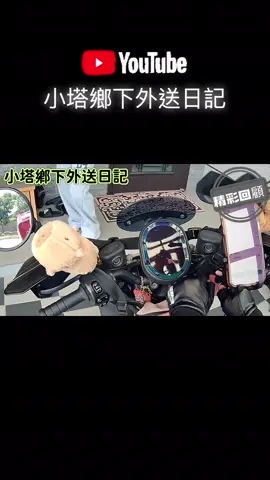 小塔鄉下外送日記 #62｜男人的嘴⋯ #小塔鄉下外送日記 #台灣感性 #대만감성 #foodpanda  