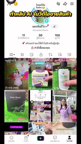 #tixtoxuni#นายหน้าtiktokshop#เทคนิคดีบอกต่อ#รีวิวบิวตี้ 