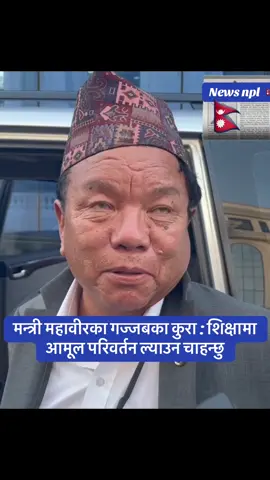 मन्त्री महावीरका गज्जबका कुरा : शिक्षामा आमूल परिवर्तन ल्याउन चाहन्छु#trendingnow #News #tiktoknepal🇳🇵🇳🇵 #genz #govirall 