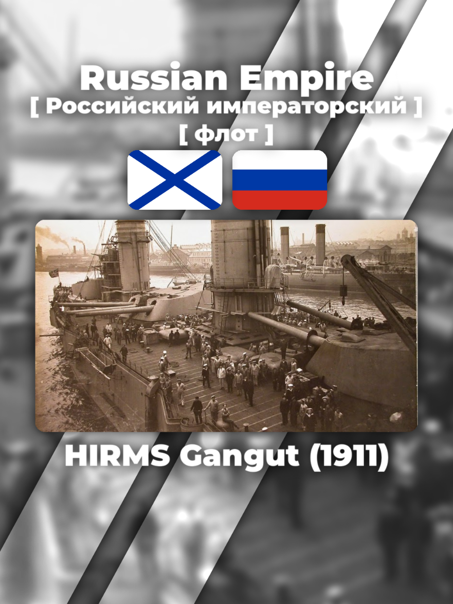 Gangut (bahasa Rusia: Гангут) merupakan kapal pemimpin dalam kelas kapal tempur dreadnought Gangut milik Angkatan Laut Kekaisaran Rusia yang dibangun sebelum Perang Dunia Pertama dan kapal terakhir di kelasnya yang selesai dibangun. Selama Perang Dunia Pertama aktivitas tempurnya dibatasi hanya pada beberapa operasi penjaringan kapal penyebar ranjau, dan dia tidak pernah bertemu dengan musuh. Dia dibangun kembali dan dimodernisasi dengan nama Oktyabrskaya Revolutsiya (bahasa Rusia: Октябрьская революция) dan ikut dalam pemboman dalam Perang Dingin sebelum dipanggil kembali. Dia menghabiskan sebagian besar waktunya Perang Dunia Kedua untuk memberikan dukungan tembak dalam beberapa pertempuran, termasuk Pengepungan Leningrad. Dia dan saudarinya termasuk di antara kapal perang tercepat dari angkatan mereka, yang dirancang untuk 23 knot dan secara signifikan melebihi angka itu dalam percobaan mereka. Tetapi pada saat Perang Dunia II, ia lebih sesuai dengan kapal-kapal lamban yang lebih tua seperti kapal tempur kelas-Isedan kapal tempur kelas-Nagato. #russianempire #battleship #military #navy #российскийимператорскийфлот 
