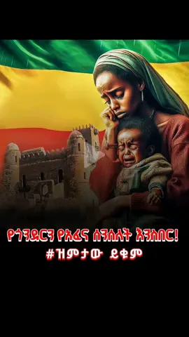 #sad  #cry  #አማራዬ💚💛❤አማራዬ💚💛❤ #ኢትዮጵያ_ለዘለዓለም_ትኑር💚🇪🇹🇪🇹💛🇪🇹 #History 