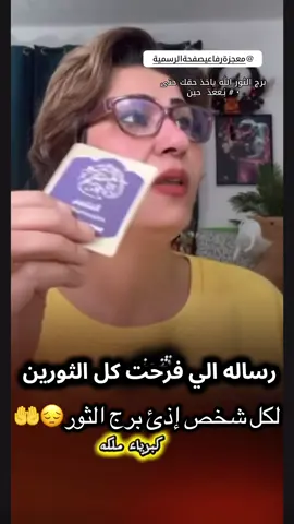 برج الثور 🥺@معجزة رفاعي صفحة الرسمية #كبرياء_الفلك #معجزة_الرفاعي #برج_الثور♉ 