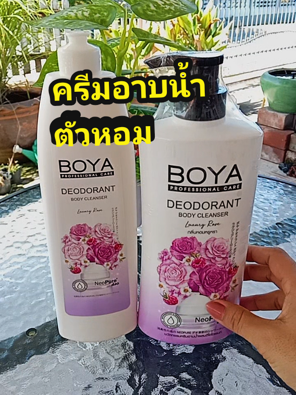 กลิ่นหอมมาก อยากให้ได้ลอง #ใช้ดีบอกต่อ #ครีมอาบน้ํา #ครีมอาบน้ำโบย่า #ครีมอาบน้ําตัวหอม @เจ้แหม่ม รีวิว 