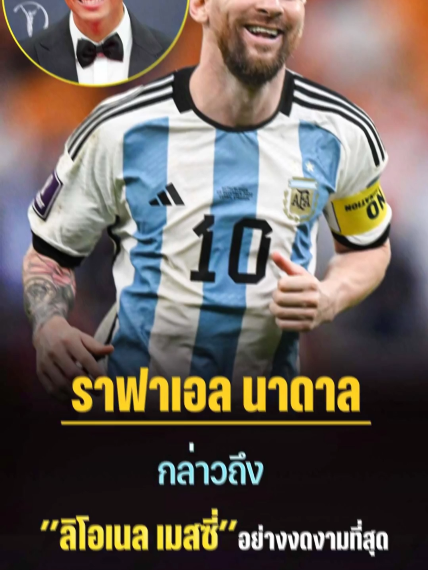 🎙 ราฟาเอล นาดาล 🇪🇸 กล่าวถึง ลิโอเนล เมสซี่ 🐐🇦🇷 อย่างงดงามที่สุด... . #football #เมสซี่
