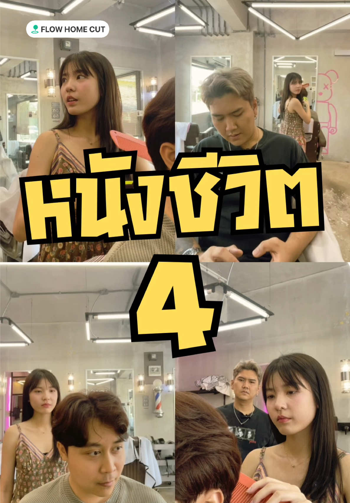หนังชีวิตEp.4 #ร้านตัดผมชายบางแสน #flowhomecut 