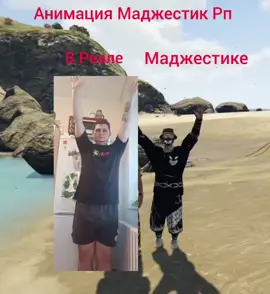 Маджестик Рп GTA 5)Анимация В Реале и в Мадже)С кайфом )Подпишись на тг групу https://t.me/prostoribaki)#gta5 #majesticrp #majestic #rek #trend 