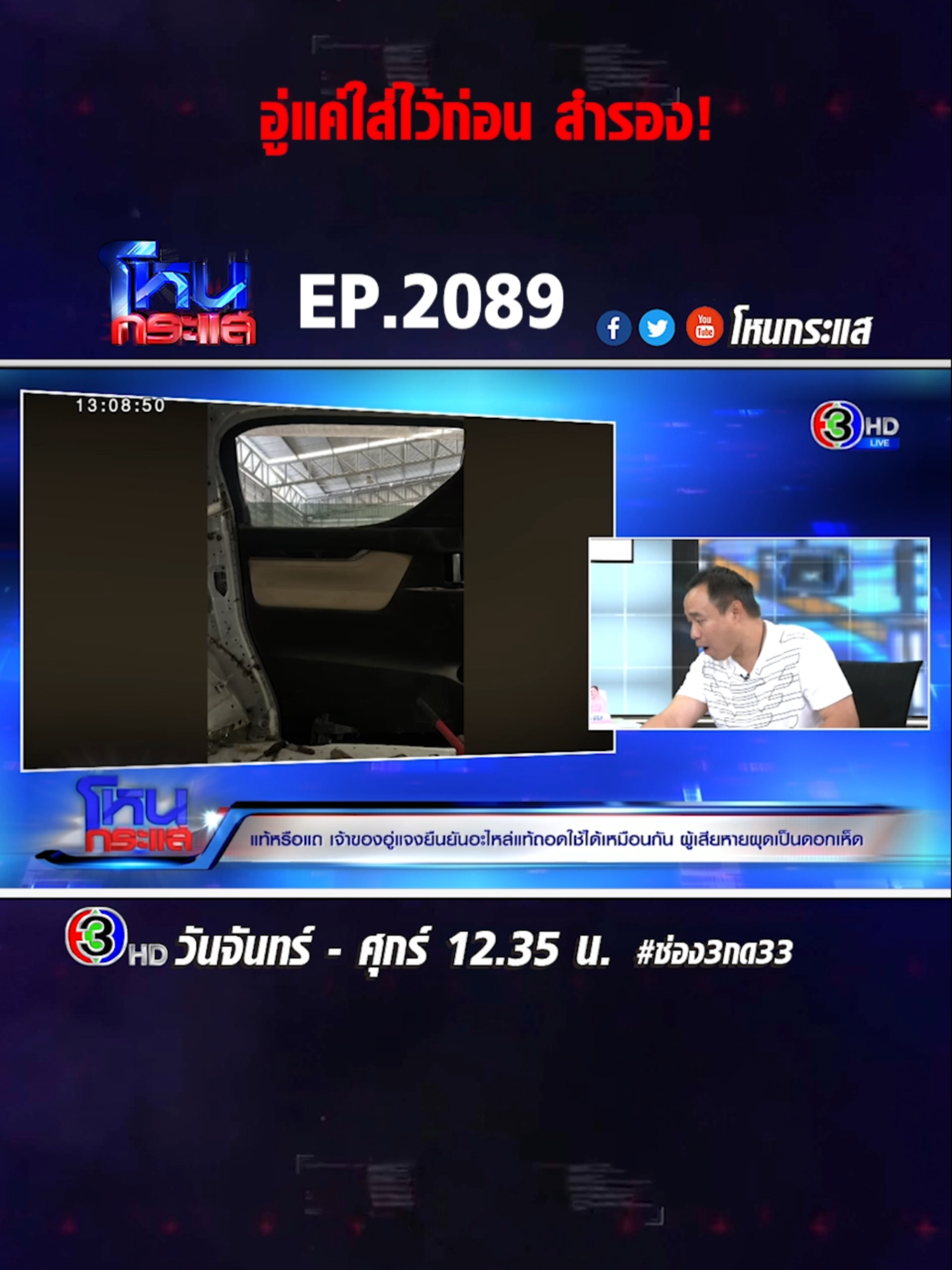 EP.2089 แท้หรือแถ เจ้าของอู่แจงยืนยันอะไหล่แท้ถอดใช้ได้เหมือนกัน ผู้เสียหายผุดเป็นดอกเห็ด #โหนกระแส #ช่อง3 #กด33 #เทรนด์วันนี้ #ข่าวtiktok