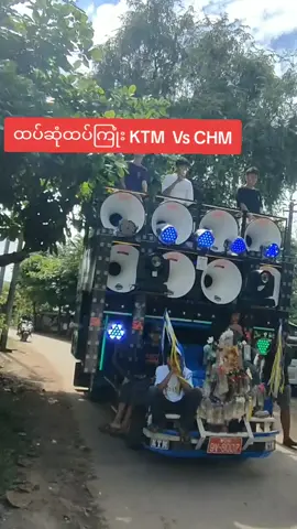KTM VS CHM ထပ်ကြုံး#KTM #views #ykn #fypage #fyp 