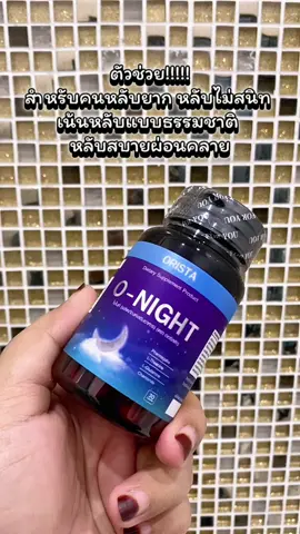 O-NIGHT วิตามินสำหรับนอนหลับ หลับสบายหลับสนิททั้งคืน (1กระปุก มี30แคปซูล) ส่งฟรี #onight #orista #วิตามินนอนหลับ #นอนไม่หลับ #ตื่นกลางดึกทุกคืน 