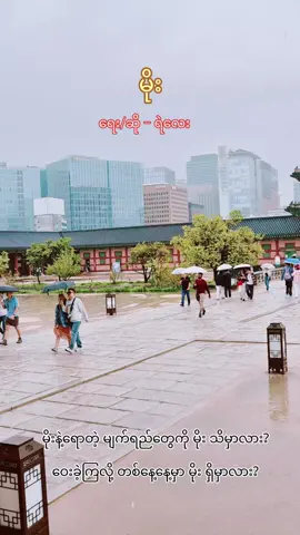 #မိုး #မိုးရွာတိုင်းfeelမယ်🥲 #ကြေကွဲလူငယ်၄ # #အားပေးကြပါအုံးဗျာ😍😍😍😍#အားပေးသူတိုင်းကိုကျေးဇူးတင်ပါတယ်😘😘😘 