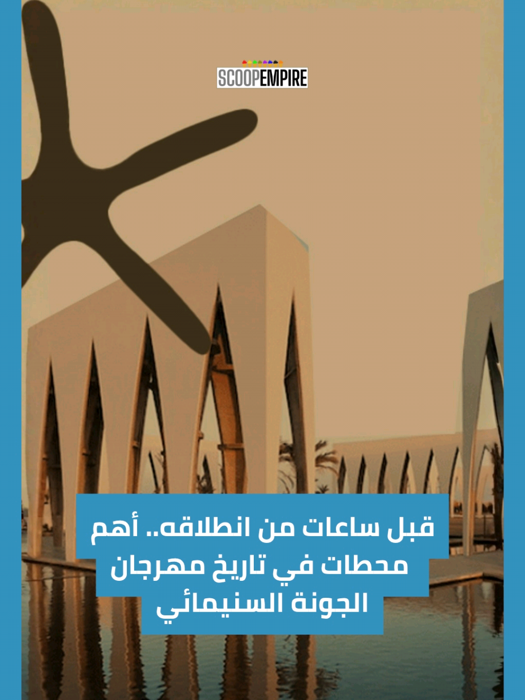 قبل ساعات انطلاق الدورة الثامنة من مهرجان الجونة السينمائي، حبينا نفتكر تاريخ المهرجان من بدايته في 2017 وأهم اللحظات والمحطات فيه، من تكريم نجوم وصناع السينما من كل أنحاء العالم، لأفلام ناقشت قضايا إنسانية ومجتمعية مهمة على مدار سنين من الإبداع. إيه أكتر حدث فاكرينه من الدورات السابقة للمهرجان؟ Just hours before the 8th edition of El Gouna Film Festival kicks off, we wanted to take a moment to reflect on its journey since 2017. Over the years, the festival has created unforgettable moments and milestones, from honoring stars and filmmakers to showcasing films that spotlight social and humanitarian issues. As this year’s edition approaches, we celebrate not only the films and stars but also the festival’s lasting impact on cinema and culture. #ScoopXGFF 