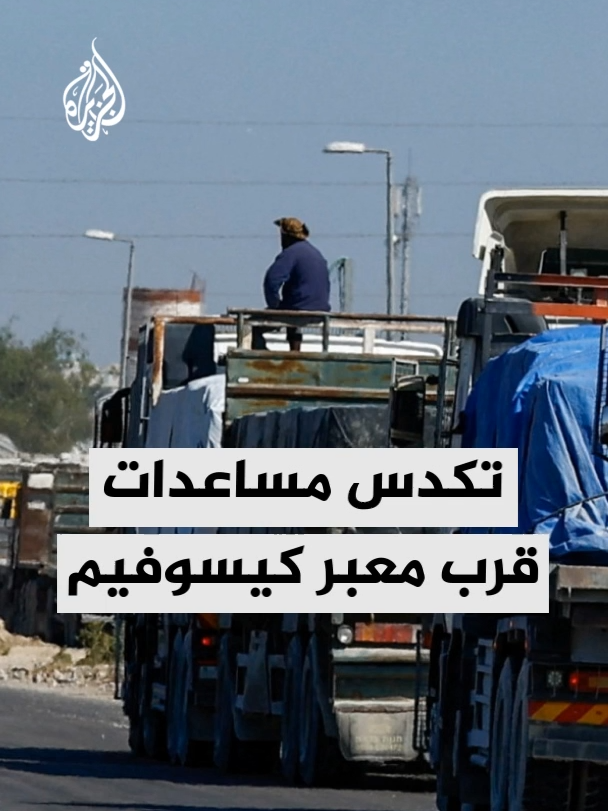 شاحنات مساعدات تتكدّس قرب معبر كيسوفيم بانتظار إذن الاحتلال الدخول إلى غزة.. التفاصيل مع مراسل الجزيرة هشام زقوت. #الأخبار #غزة