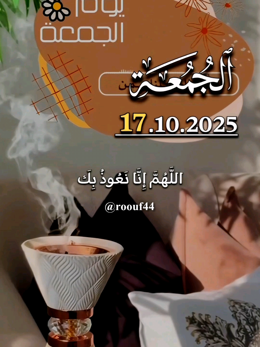 اللَّهُمَّ إنَّا نٓعٌوذٌ بٍكٓ منْ زَوَالِ نِعْمَتِكَٓ دعاء الجمعة 17/10/2025🤲🤲     #دعاء_يوم_الجمعة #يارب #اللهم_امين_يارب_العالمين #roouf44 #اللهم_صلي_نبينا_محمد  دعاء_جميل دعاء_عظيم دعاء_يريح_القلوب_ويطمئن_النفوس  دعاء_يوم_الجمعة يارب 🌺🌸🌺🕊🕊 🤲🤲🕋🕋🤲🤲