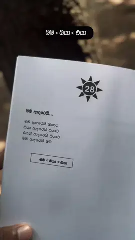 මම < ඔයා < එයා🤍ආදරෙයි කියන්නම ඕනෙද 🥺... #foryou #books #ආදරෙයි_කියන්නම_ඕනෙද #Bimash_Oshada 